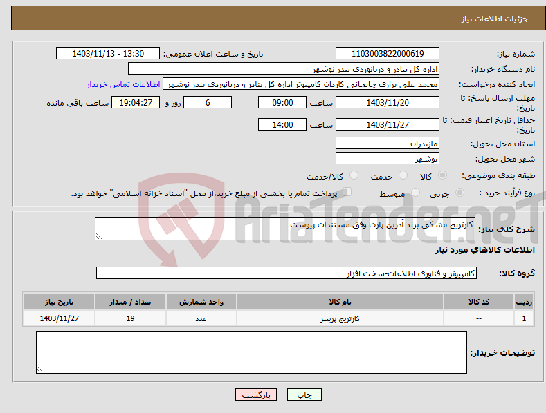 تصویر کوچک آگهی نیاز انتخاب تامین کننده-کارتریج مشکی برند آدرین پارت وفق مستندات پیوست