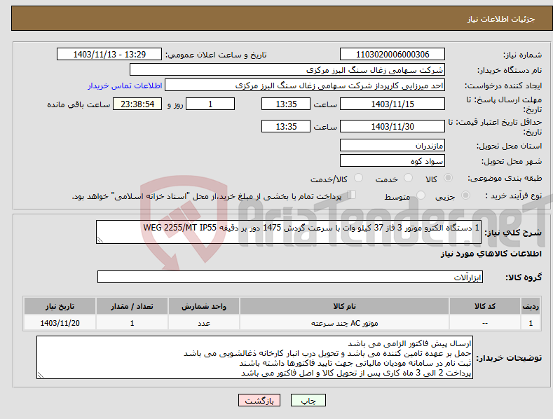 تصویر کوچک آگهی نیاز انتخاب تامین کننده-1 دستگاه الکترو موتور 3 فاز 37 کیلو وات با سرعت گردش 1475 دور بر دقیقه WEG 2255/MT IP55