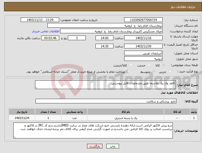 تصویر کوچک آگهی نیاز انتخاب تامین کننده-کاغذ وی پک پلاسما طبق مشخصات فایل پیوستی