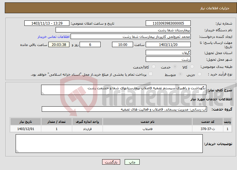 تصویر کوچک آگهی نیاز انتخاب تامین کننده-نگهداشت و راهبری سیستم تصفیه فاضلاب بیمارستانهای شفا و حشمت رشت