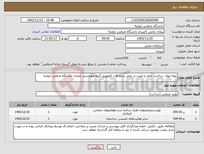 تصویر کوچک آگهی نیاز انتخاب تامین کننده-تهیه مواد، ساخت، حمل و نصب در محل سازه قاب اکچویتور گروه مهندسی عمران دانشگاه صنعتی ارومیه