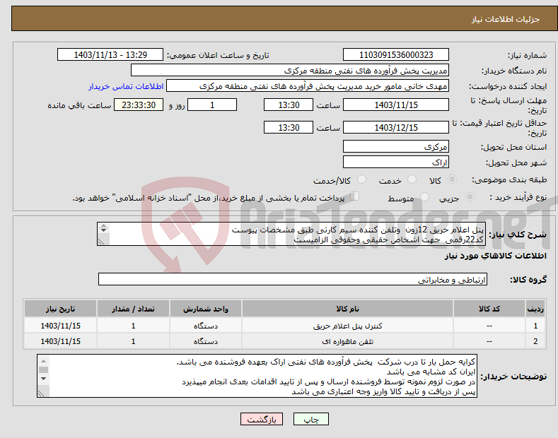 تصویر کوچک آگهی نیاز انتخاب تامین کننده-پنل اعلام حریق 12زون وتلفن کننده سیم کارتی طبق مشخصات پیوست کد22رقمی جهت اشخاص حقیقی وحقوقی الزامیست مهلت تامین سه روزه است 