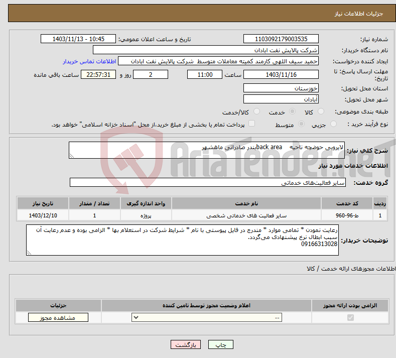 تصویر کوچک آگهی نیاز انتخاب تامین کننده-لایروبی حوضچه ناحیه back areaبندر صادراتی ماهشهر