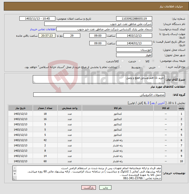 تصویر کوچک آگهی نیاز انتخاب تامین کننده-خرید 11 قلم وسایل قطع و وصل