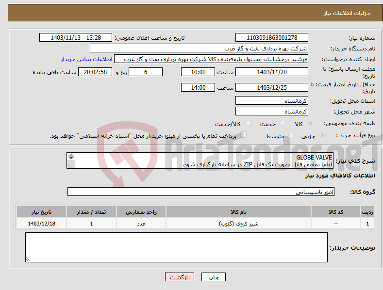 تصویر کوچک آگهی نیاز انتخاب تامین کننده-GLOBE VALVE لطفا تمامی فایل بصورت یک فایل ZIP در سامانه بارگزاری شود. گلاب ولو سایز 3 اینچ کلاس 150 شیرآلات