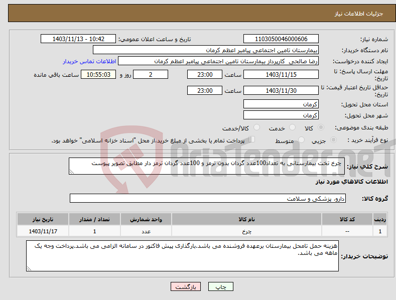 تصویر کوچک آگهی نیاز انتخاب تامین کننده- چرخ تخت بیمارستانی به تعداد100عدد گردان بدون ترمز و 100عدد گردان ترمز دار مطابق تصویر پیوست 