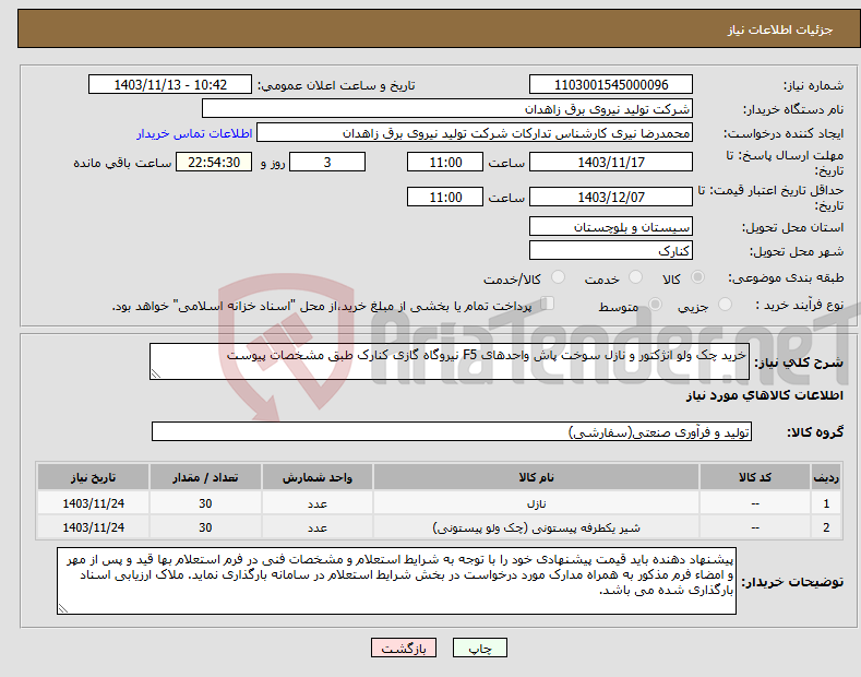 تصویر کوچک آگهی نیاز انتخاب تامین کننده-خرید چک ولو انژکتور و نازل سوخت پاش واحدهای F5 نیروگاه گازی کنارک طبق مشخصات پیوست