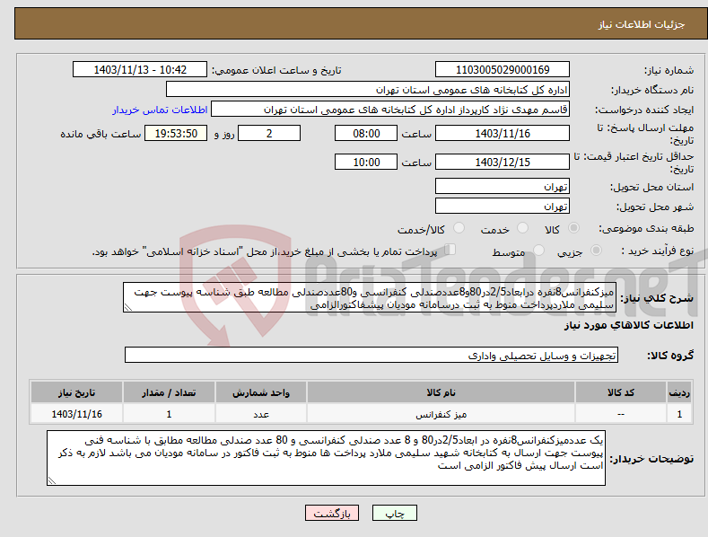 تصویر کوچک آگهی نیاز انتخاب تامین کننده-میزکنفرانس8نفره درابعاد2/5در80و8عددصندلی کنفرانسی و80عددصندلی مطالعه طبق شناسه پیوست جهت سلیمی ملاردپرداخت منوط به ثبت درسامانه مودیان پیشفاکتورالزامی