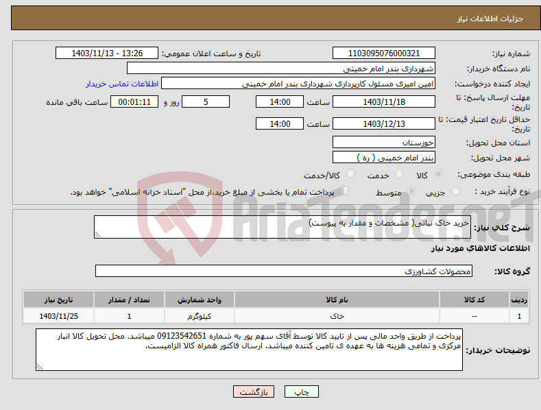 تصویر کوچک آگهی نیاز انتخاب تامین کننده-خرید خاک نباتی( مشخصات و مقدار به پیوست)