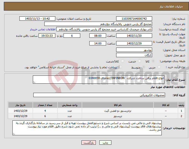 تصویر کوچک آگهی نیاز انتخاب تامین کننده-انواع اقلام برقی ساخت شرکت ¨INFINEON//تقاضای 0340059