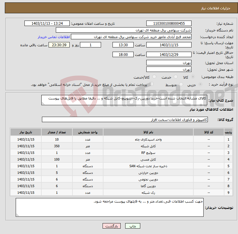 تصویر کوچک آگهی نیاز انتخاب تامین کننده-کالای مشابه انتخاب شده است-خرید دوربین-رک--سوییچ-کابل شبکه و ... دقیقا مطابق با فایل‌های پیوست