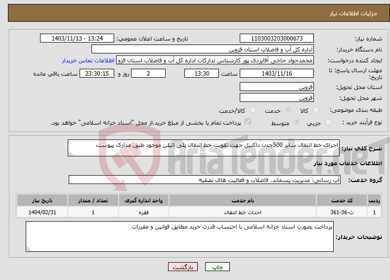 تصویر کوچک آگهی نیاز انتخاب تامین کننده-اجرای خط انتقال سایز 500چدن داکتیل جهت تقویت خط انتقال پلی اتیلن موجود طبق مدارک پیوست