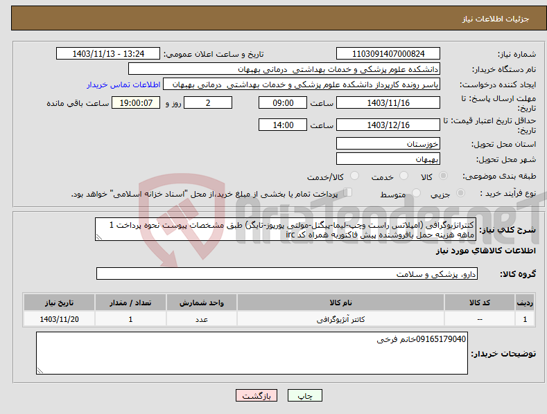 تصویر کوچک آگهی نیاز انتخاب تامین کننده-کتترانژیوگرافی (امپلاتس راست وچپ-لیما-پیگتل-مولتی پورپوز-تایگر) طبق مشخصات پیوست نحوه پرداخت 1 ماهه هزینه حمل بافروشنده پیش فاکتوربه همراه کد irc