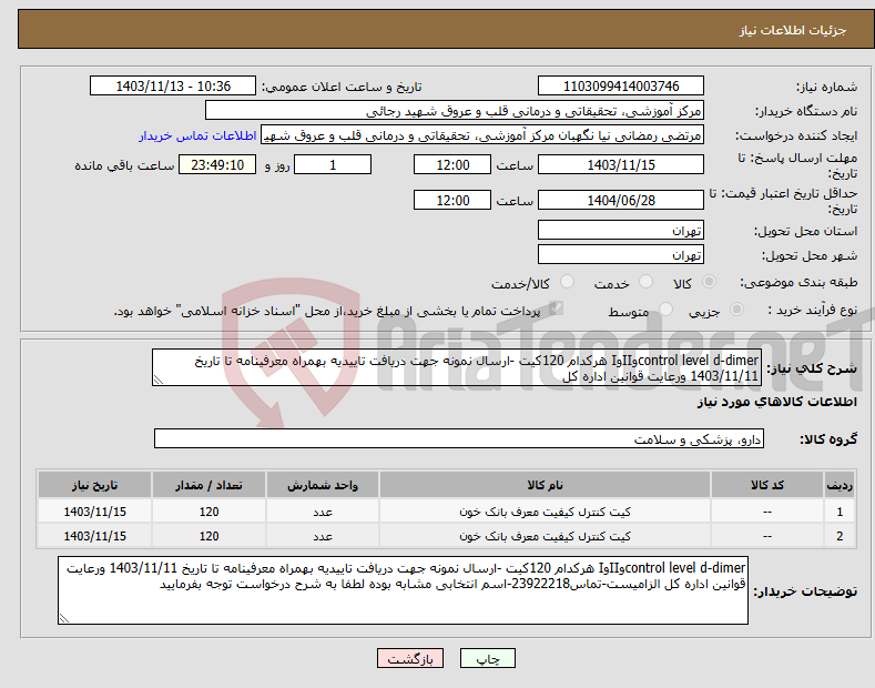 تصویر کوچک آگهی نیاز انتخاب تامین کننده-control level d-dimerوIIوI هرکدام 120کیت -ارسال نمونه جهت دریافت تاییدیه بهمراه معرفینامه تا تاریخ 1403/11/11 ورعایت قوانین اداره کل