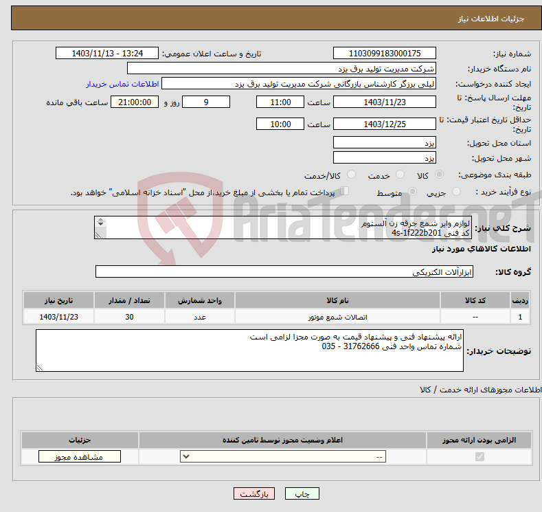 تصویر کوچک آگهی نیاز انتخاب تامین کننده-لوازم وایر شمع جرقه زن آلستوم کد فنی 4s-1f222b201 طبق مشخصات پیوست - نام سازنده AEG