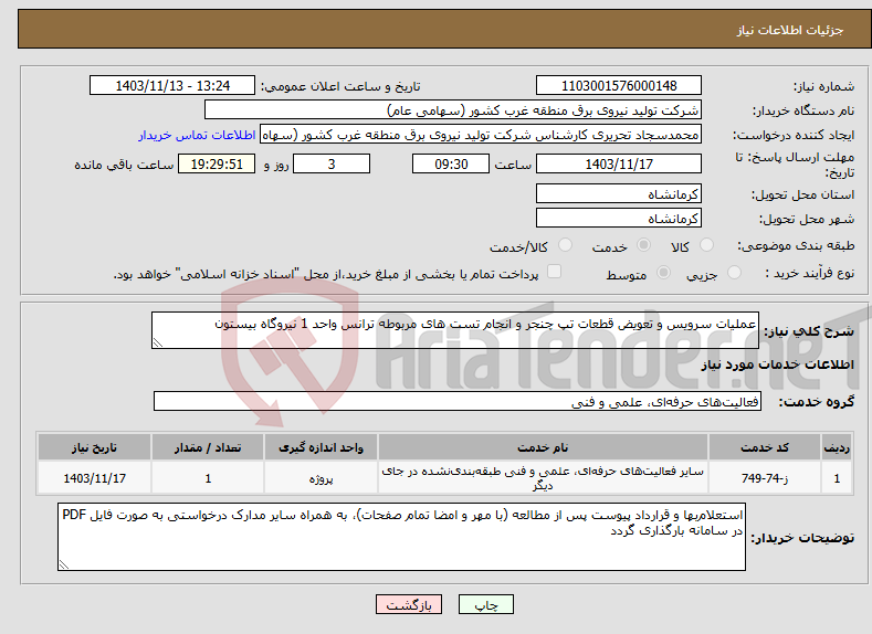 تصویر کوچک آگهی نیاز انتخاب تامین کننده-عملیات سرویس و تعویض قطعات تپ چنجر و انجام تست های مربوطه ترانس واحد 1 نیروگاه بیستون