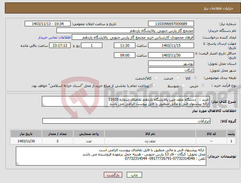 تصویر کوچک آگهی نیاز انتخاب تامین کننده-خرید : دستگاه علف چین پالایشگاه یازدهم تقاضای شماره 11020 ارائه پیشنهاد فنی و مالی منطبق با فایل پیوست الزامی می باشد