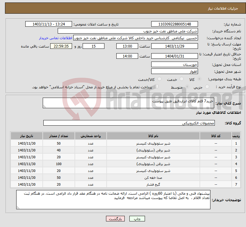 تصویر کوچک آگهی نیاز انتخاب تامین کننده-خرید7 قلم کالای ابزاردقیق طبق پیوست