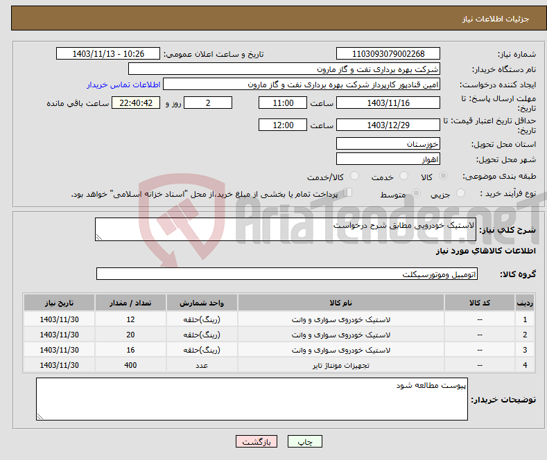 تصویر کوچک آگهی نیاز انتخاب تامین کننده-لاستیک خودرویی مطابق شرح درخواست