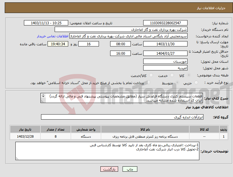 تصویر کوچک آگهی نیاز انتخاب تامین کننده-قطعات سیستم کنترل دستگاه فراورش سیار (مطابق مشخصات پیوستی پیشنهاد فنی و مالی ارائه گردد) ایران کد استفاده شده مشابه میباشد. 