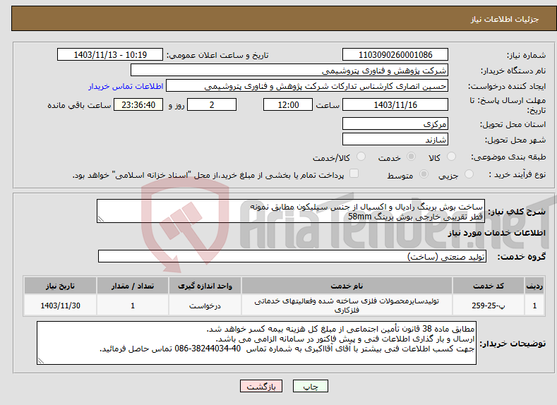 تصویر کوچک آگهی نیاز انتخاب تامین کننده-ساخت بوش برینگ رادیال و اکسیال از جنس سیلیکون مطابق نمونه قطر تقریبی خارجی بوش برینگ 58mm