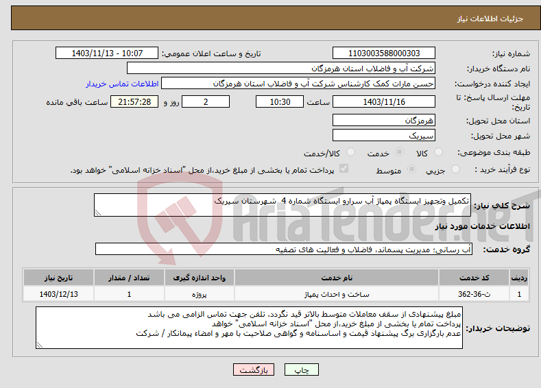 تصویر کوچک آگهی نیاز انتخاب تامین کننده-تکمیل وتجهیز ایستگاه پمپاژ آب سرارو ایستگاه شماره 4 شهرستان سیریک 