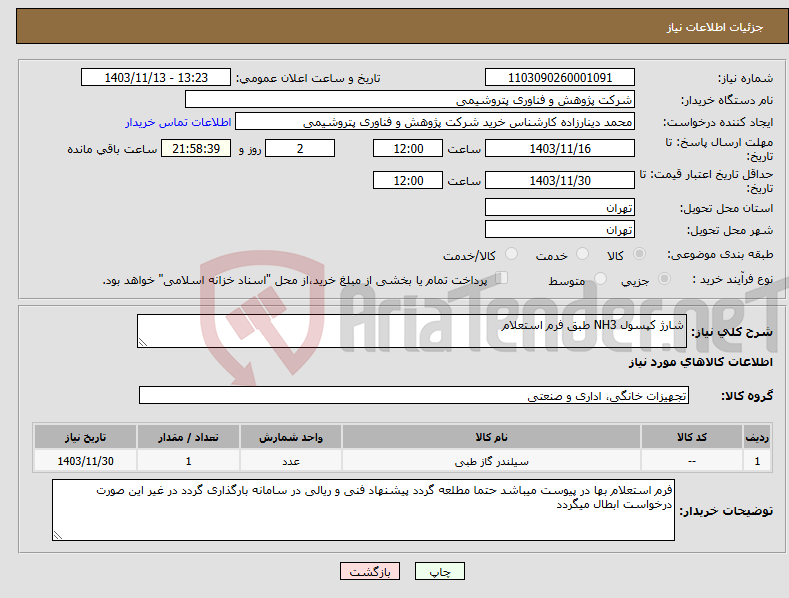 تصویر کوچک آگهی نیاز انتخاب تامین کننده-شارژ کپسول NH3 طبق فرم استعلام
