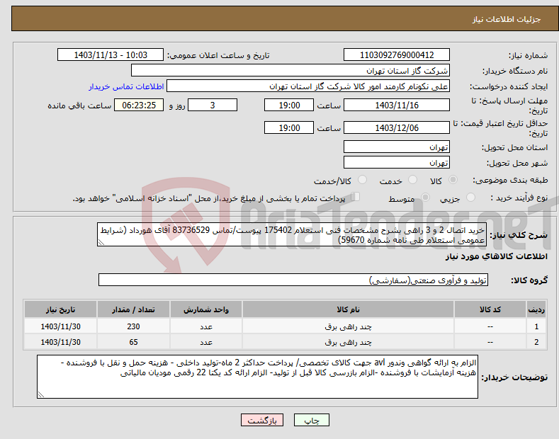 تصویر کوچک آگهی نیاز انتخاب تامین کننده-خرید اتصال 2 و 3 راهی بشرح مشخصات فنی استعلام 175402 پیوست/تماس 83736529 آقای هورداد (شرایط عمومی استعلام طی نامه شماره 59670) 