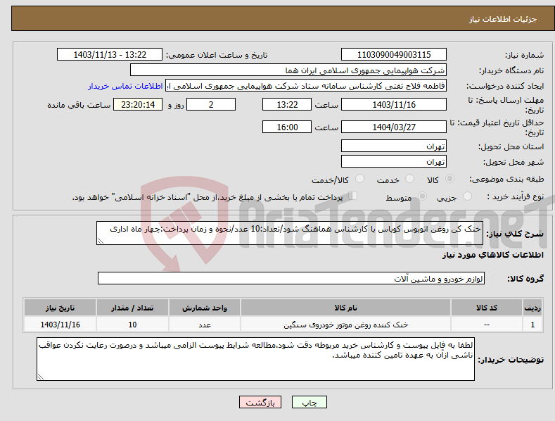 تصویر کوچک آگهی نیاز انتخاب تامین کننده-خنک کن روغن اتوبوس کوباس با کارشناس هماهنگ شود/تعداد:10 عدد/نحوه و زمان پرداخت:چهار ماه اداری