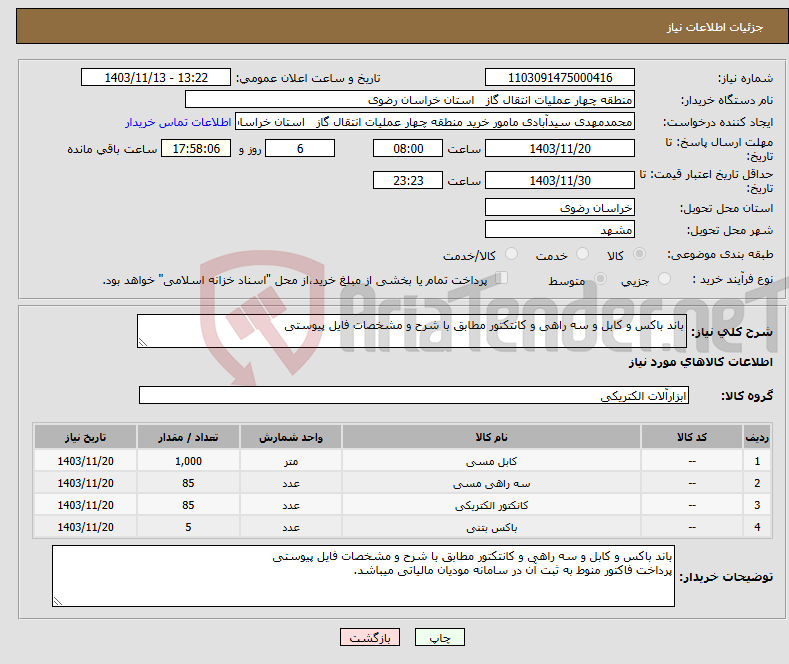 تصویر کوچک آگهی نیاز انتخاب تامین کننده-باند باکس و کابل و سه راهی و کانتکتور مطابق با شرح و مشخصات فایل پیوستی