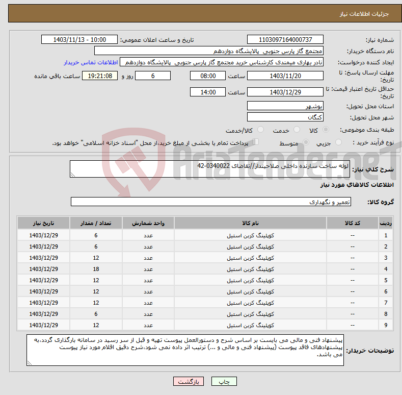 تصویر کوچک آگهی نیاز انتخاب تامین کننده-لوله ساخت سازنده داخلی صلاحیتدار//تقاضای 0340022-42