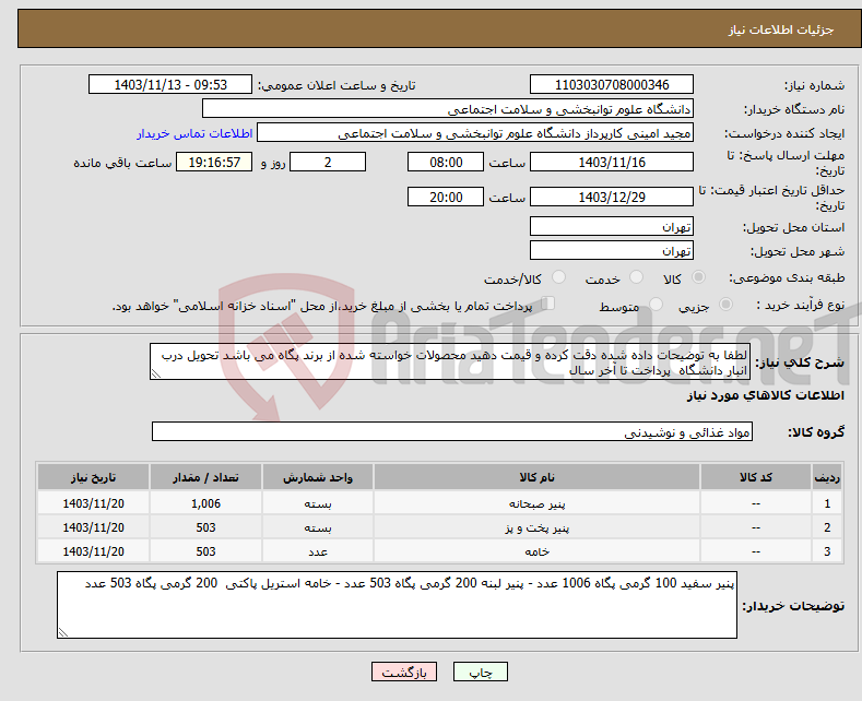 تصویر کوچک آگهی نیاز انتخاب تامین کننده-لطفا به توضیحات داده شده دقت کرده و قیمت دهید محصولات خواسته شده از برند پگاه می باشد تحویل درب انبار دانشگاه پرداخت تا آخر سال