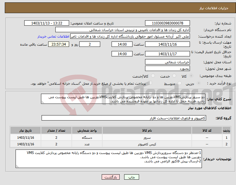 تصویر کوچک آگهی نیاز انتخاب تامین کننده-دو سرور پردازشVMSدوربین ها و دو رایانه مخصوص پردازش کلاینتVMSدوربین ها طبق لیست پیوست می باشد.هزینه حمل تا اداره کل زندانها بر عهده فروشنده می باشد.