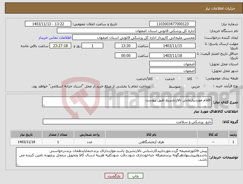 تصویر کوچک آگهی نیاز انتخاب تامین کننده-اقلام موردنیازبخش تالارتشریح طبق پیوست