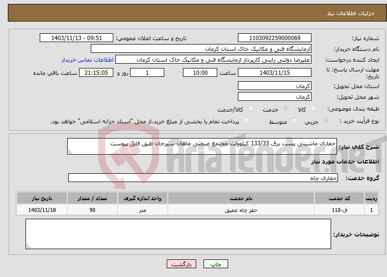 تصویر کوچک آگهی نیاز انتخاب تامین کننده-حفاری ماشینی پست برق 133/33 کیلوولت مجتمع صنعتی ماهان سیرجان طبق فایل پیوست