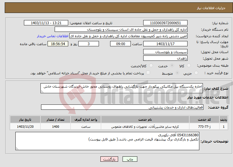 تصویر کوچک آگهی نیاز انتخاب تامین کننده-اجاره یکدستگاه بیل مکانیکی پیکوردار جهت بازگشایی راههای روستایی محور خاش-ایرندگان شهرستان خاش