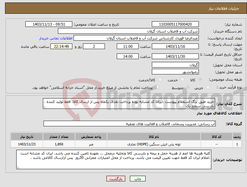 تصویر کوچک آگهی نیاز انتخاب تامین کننده-خرید طبق برگ استعلام پیوست ،ایران کد مشابه بوده پرداخت نقدی یکماه پس از ارسال کالا، فقط تولید کننده ، بازرسی سطح یک 