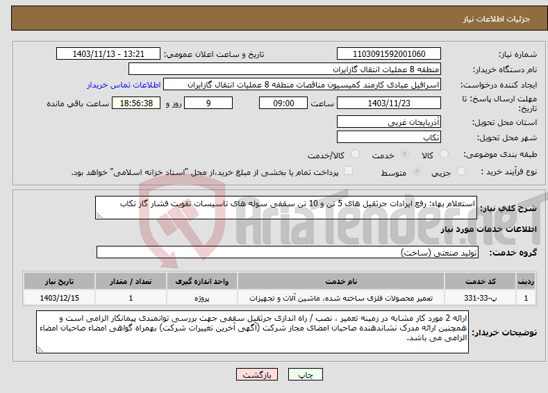 تصویر کوچک آگهی نیاز انتخاب تامین کننده-استعلام بهاء: رفع ایرادات جرثقیل های 5 تن و 10 تن سقفی سوله های تاسیسات تقویت فشار گاز تکاب