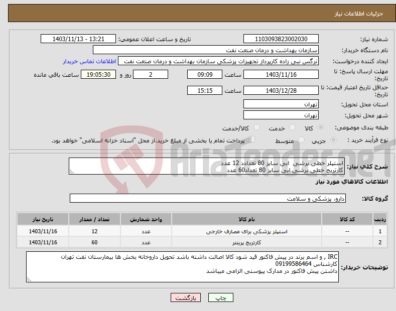 تصویر کوچک آگهی نیاز انتخاب تامین کننده-استپلر خطی برشی ابی سایز 80 تعدادد 12 عدد کارتریج خطی برشی ابی سایز 80 تعداد60 عدد