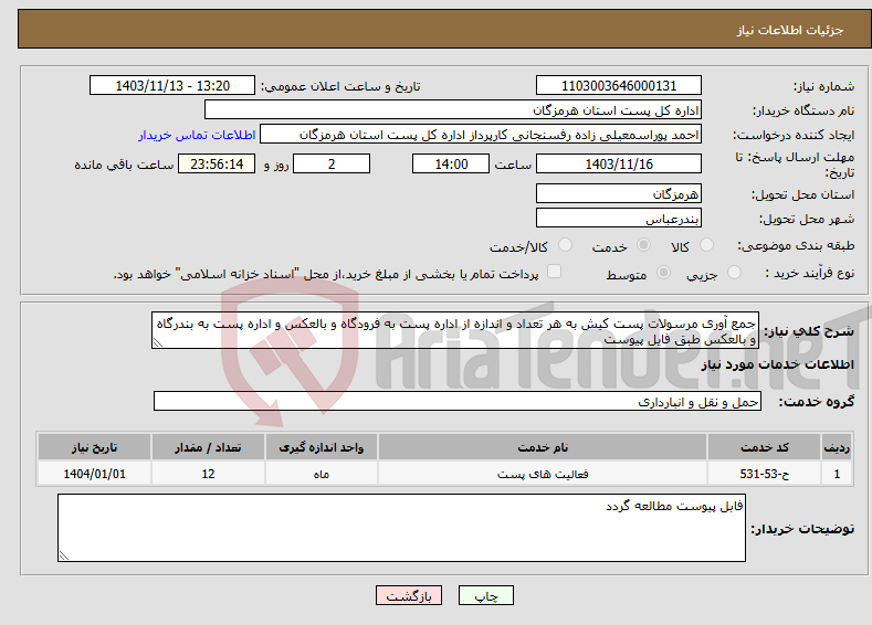 تصویر کوچک آگهی نیاز انتخاب تامین کننده-جمع آوری مرسولات پست کیش به هر تعداد و اندازه از اداره پست به فرودگاه و بالعکس و اداره پست به بندرگاه و بالعکس طبق فایل پیوست