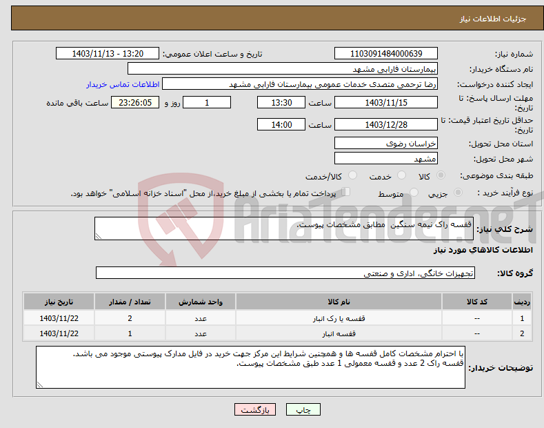 تصویر کوچک آگهی نیاز انتخاب تامین کننده-قفسه راک نیمه سنگین مطابق مشخصات پیوست.