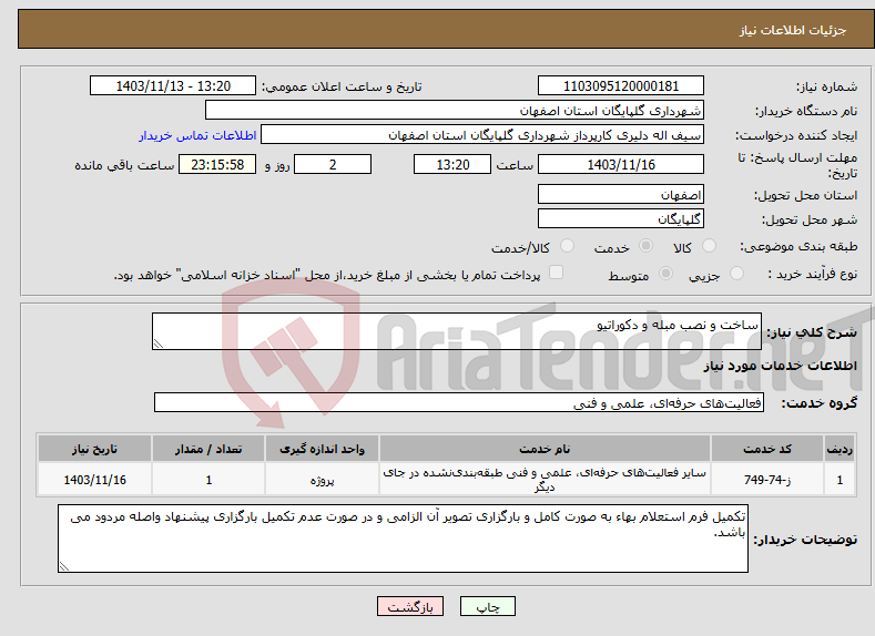 تصویر کوچک آگهی نیاز انتخاب تامین کننده-ساخت و نصب مبله و دکوراتیو