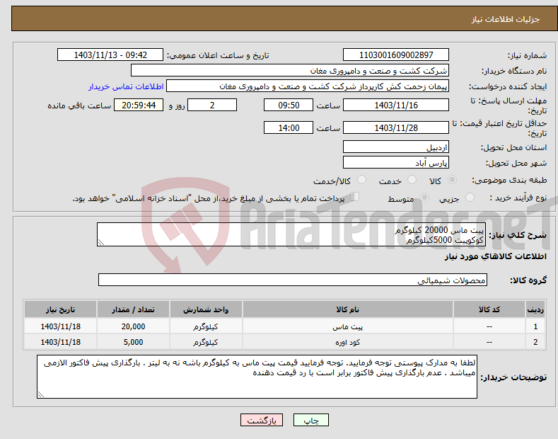 تصویر کوچک آگهی نیاز انتخاب تامین کننده-پیت ماس 20000 کیلوگرم کوکوپیت 5000کیلوگرم
