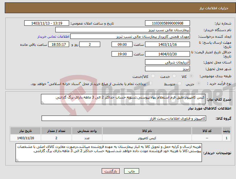 تصویر کوچک آگهی نیاز انتخاب تامین کننده-کیس کامپیوتر.طبق فرم استعلام بهاء پیوستی.تسویه حساب حداکثر 2 الی 3 ماهه.دارای برگ گارانتی