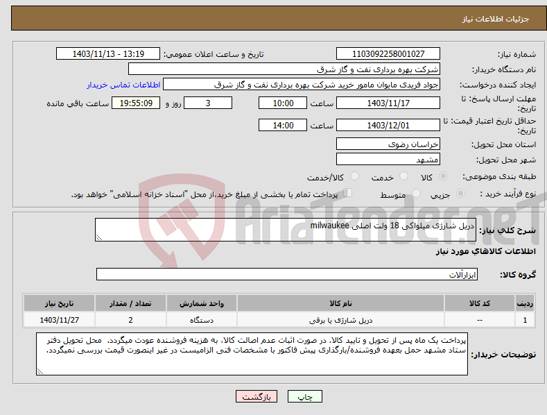 تصویر کوچک آگهی نیاز انتخاب تامین کننده-دریل شارژی میلواکی 18 ولت اصلی milwaukee