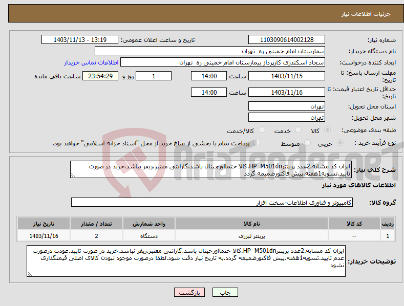 تصویر کوچک آگهی نیاز انتخاب تامین کننده-ایران کد مشابه.2عدد پرینترHP M501dn.کالا حتمااورجینال باشد.گارانتی معتبر.ریفر نباشد.خرید در صورت تایید.تسویه1هفته.پیش فاکتورضمیمه گردد