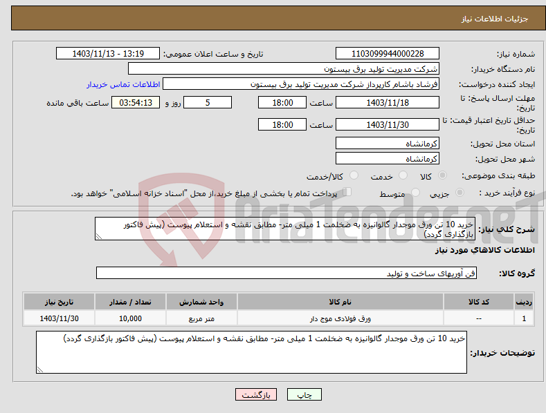 تصویر کوچک آگهی نیاز انتخاب تامین کننده-خرید 10 تن ورق موجدار گالوانیزه به ضخلمت 1 میلی متر- مطابق نقشه و استعلام پیوست (پیش فاکتور بازگذاری گردد)