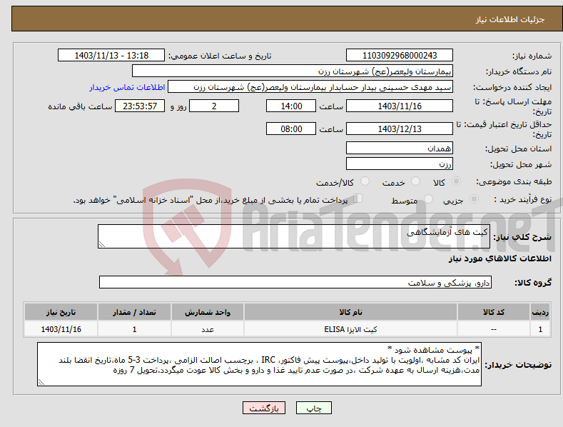 تصویر کوچک آگهی نیاز انتخاب تامین کننده-کیت های آزمایشگاهی 