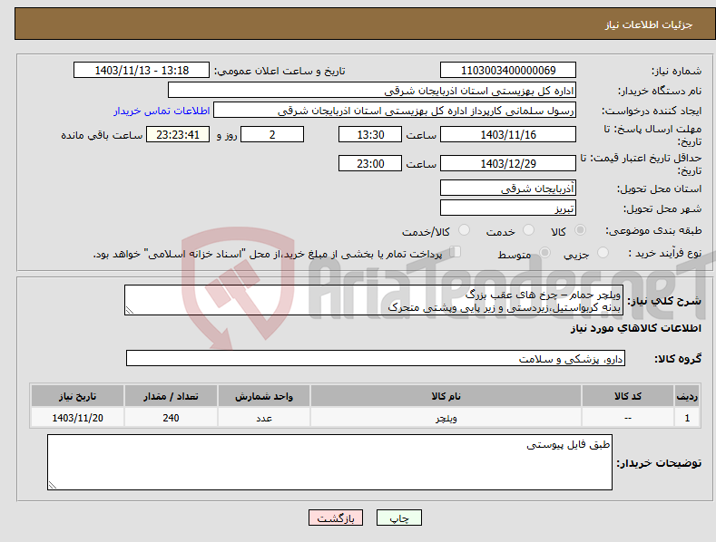 تصویر کوچک آگهی نیاز انتخاب تامین کننده-ویلچر حمام – چرخ های عقب بزرگ بدنه کربواستیل،زیردستی و زیر پایی وپشتی متحرک