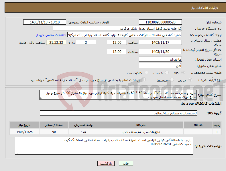 تصویر کوچک آگهی نیاز انتخاب تامین کننده-خرید و نصب سقف کاذب PVC در ابعاد 60 * 60 به همراه تهیه کلیه لوازم مورد نیاز به متراژ 90 متر مربع و نیز جمع آوری سقف مستعمل موجود.